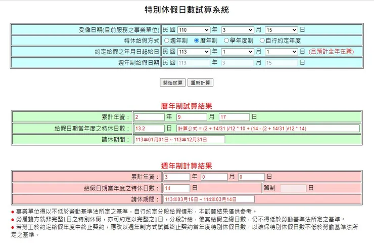 勞動部－特別休假日數試算系統
