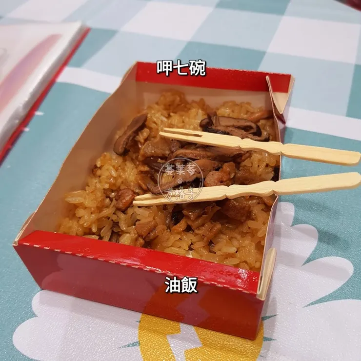 呷七碗彌月油飯試吃