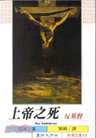 尼采：上帝之死，志文出版社