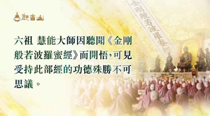 六祖 惠能大師因聽聞《金剛般若波羅蜜經》而開悟,可見受持此部經的功德殊勝不可思議