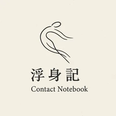 浮身記｜Contact Notebook