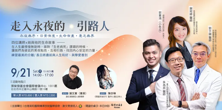 走入永夜的引路人│ 謝文憲/陳亦琳主持｜郭于誠、朱為民、謝宛婷、郭憲鴻(小冬瓜)主講