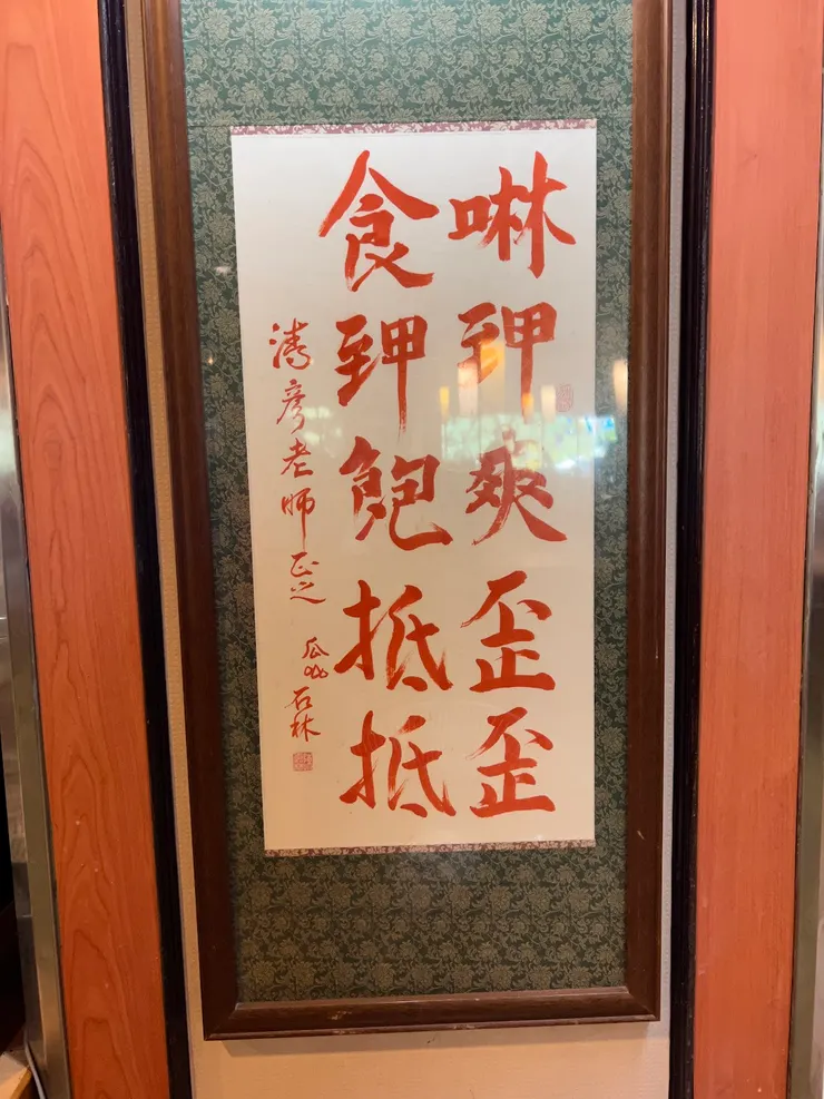 餐廳的對聯（台語發音）