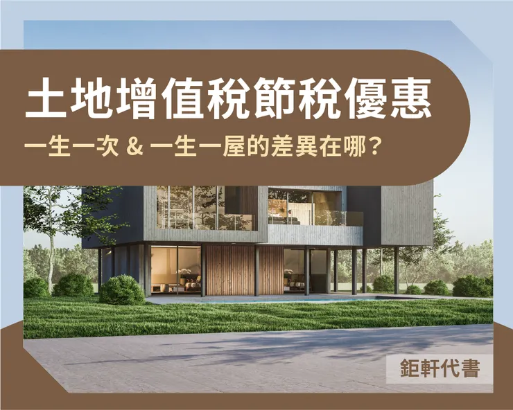 土地增值稅節稅優惠-一生一次 & 一生一屋的差異在哪？