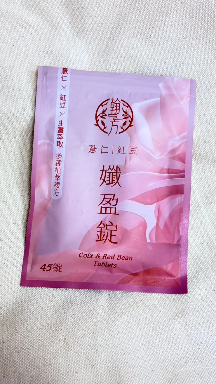 這次試完薏仁紅豆孅盈錠，效果很好我很滿意，因為他早上起床吃，中午左右就消了，非常急救完全就是我這種水腫小豬的救星