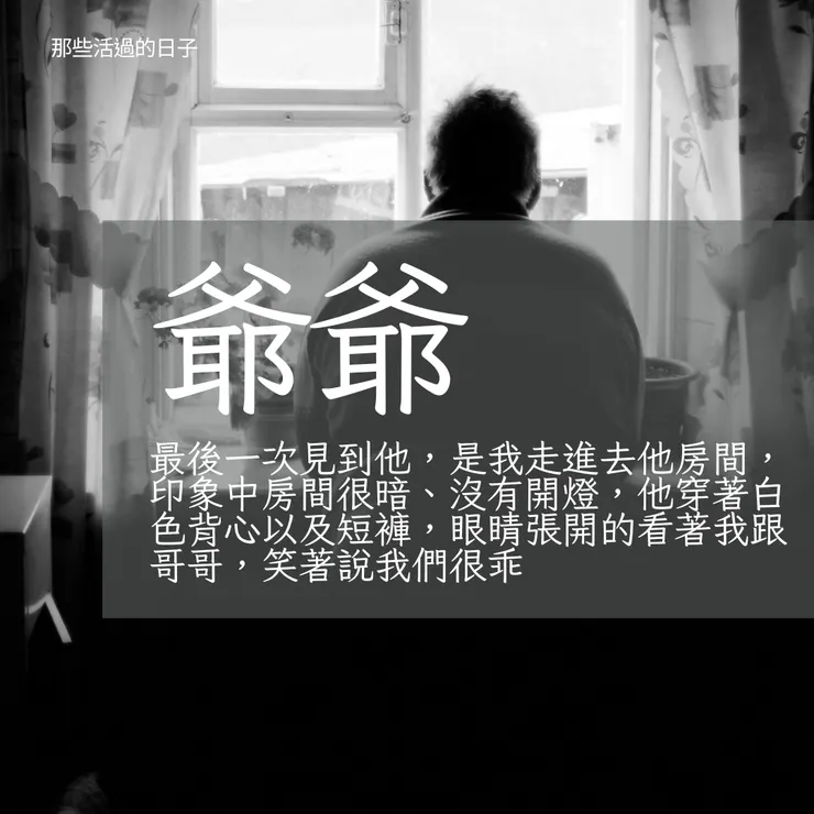 那些活過的日子｜爺爺