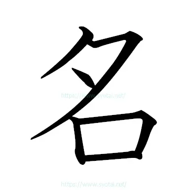 楷書 撇筆 長撇