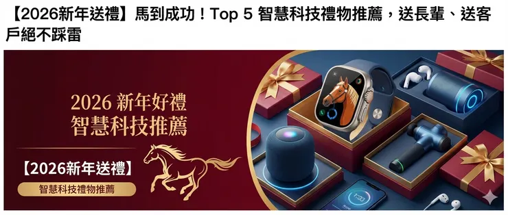 Top 5 智慧科技禮物推薦