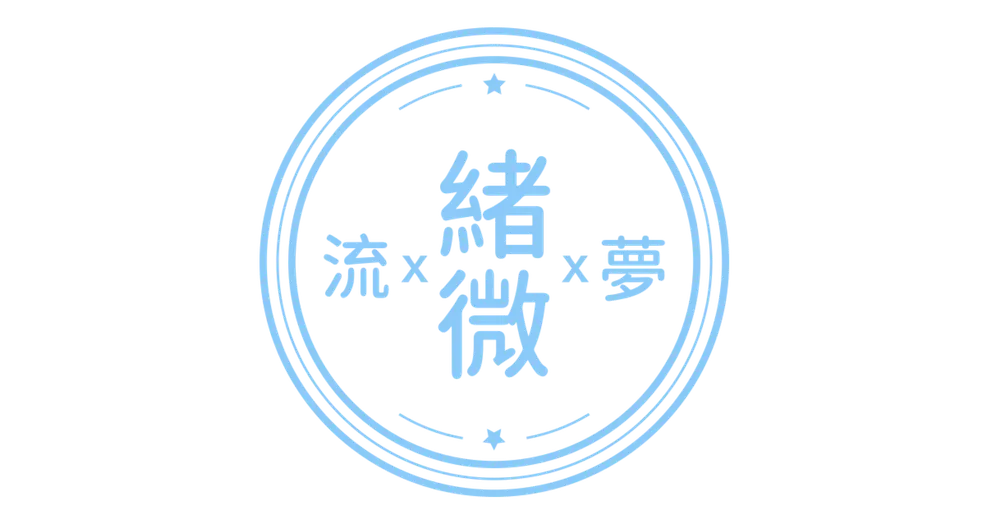 流緒微夢的紀錄