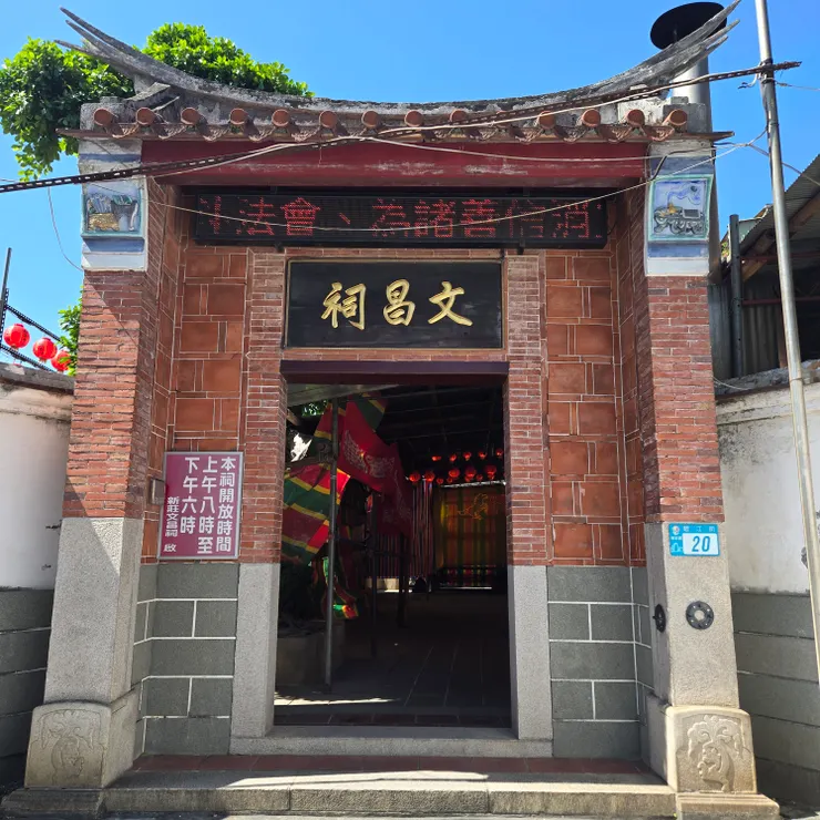 文昌祠（建於清嘉慶18年，1813年）主祀文昌帝君。