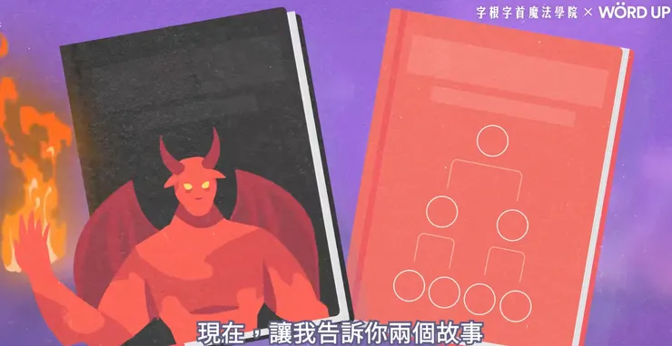 字根字首魔法學院_Lucifer_廣告