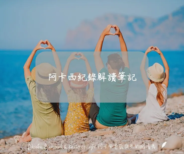 阿卡西紀錄解讀筆記
