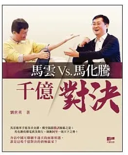 馬雲Vs.馬化騰千億對決