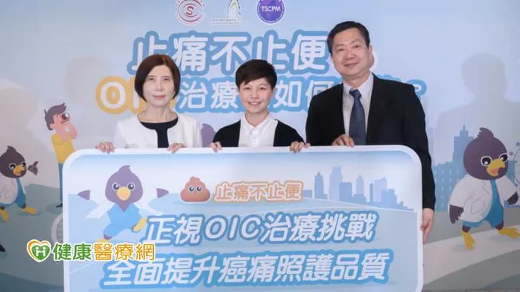 程劭儀教授、洪玉純護理師、蕭惠樺教授(左起)共同呼籲應積極與醫師討論用藥、止痛不止便！