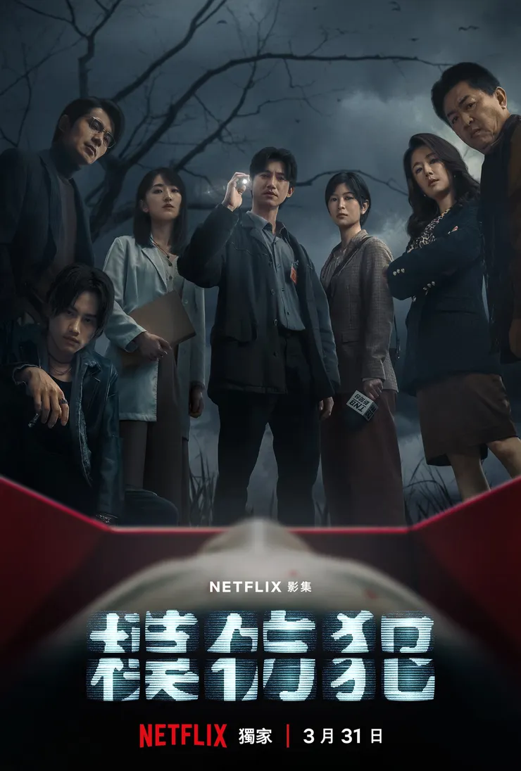 《模仿犯》海報
