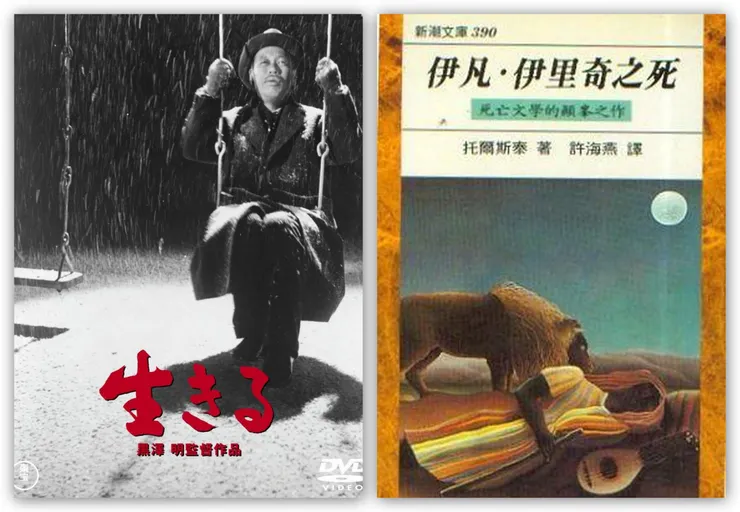 左：黑澤明《生之欲》電影海報；右：托爾斯泰《伊凡‧伊里奇之死》繁體中文版書封