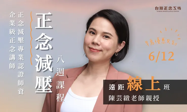 正念減壓八週課程