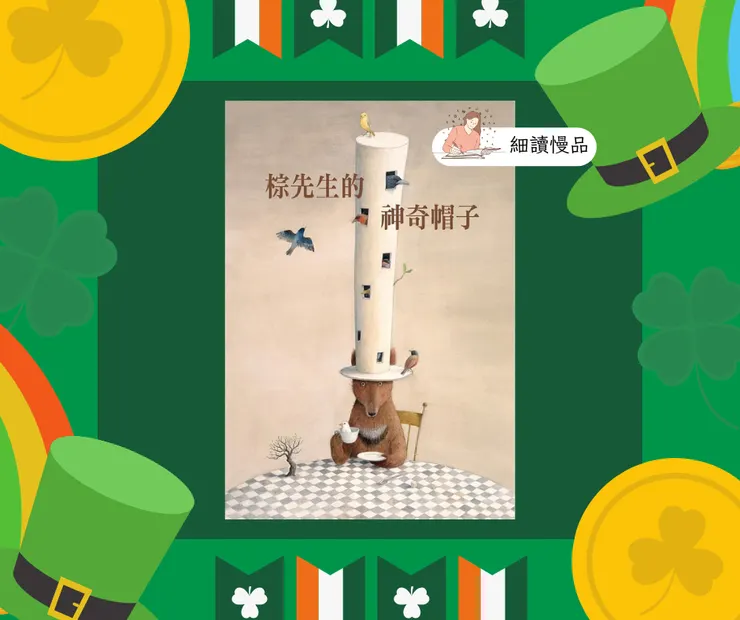 《棕先生的神奇帽子》