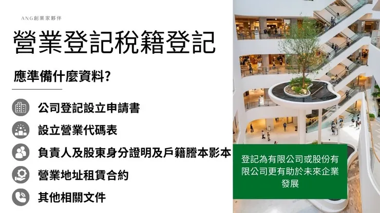 營業登記稅是什麼?1篇了解營業登記稅籍登記申請流程2