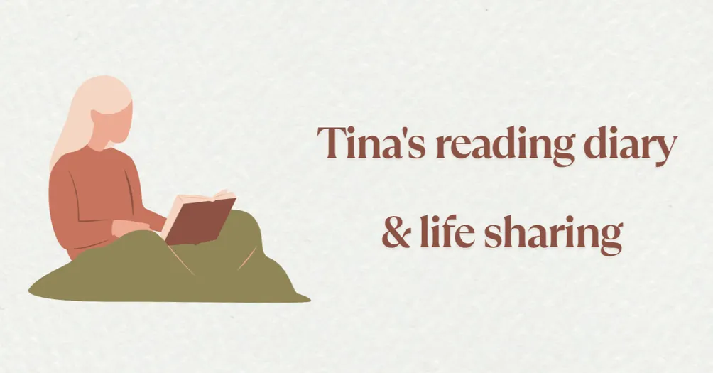 Tina看書&生活體驗日記