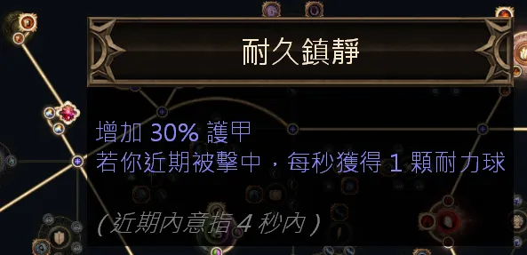 耐久鎮靜可以讓你被攻擊時候就給你耐力球。
