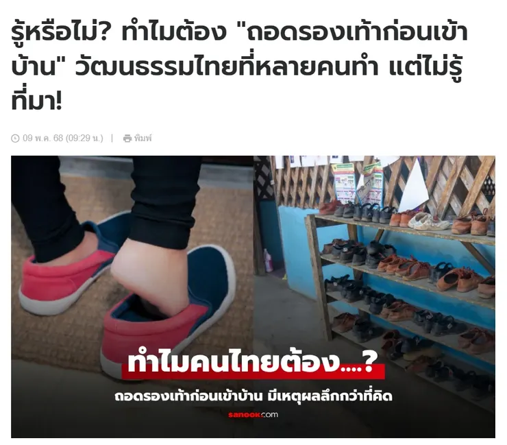 【原文】Sanook – รู้หรือไม่? ทำไมต้อง "ถอดรองเท้าก่อนเข้าบ้าน" วัฒนธรรมไทยที่หลายคนทำ แต่ไม่รู้ที่มา!