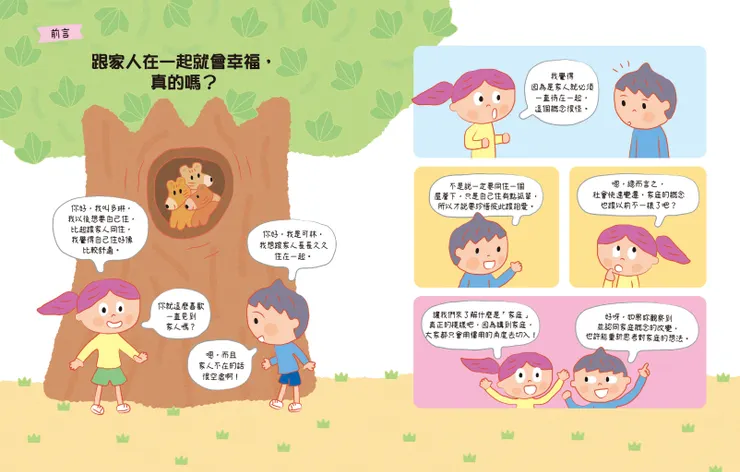 用簡單的漫畫作議題引導｜《社會發生什麼事？家庭：如果能選擇一起生活的人》｜小角落文化出版