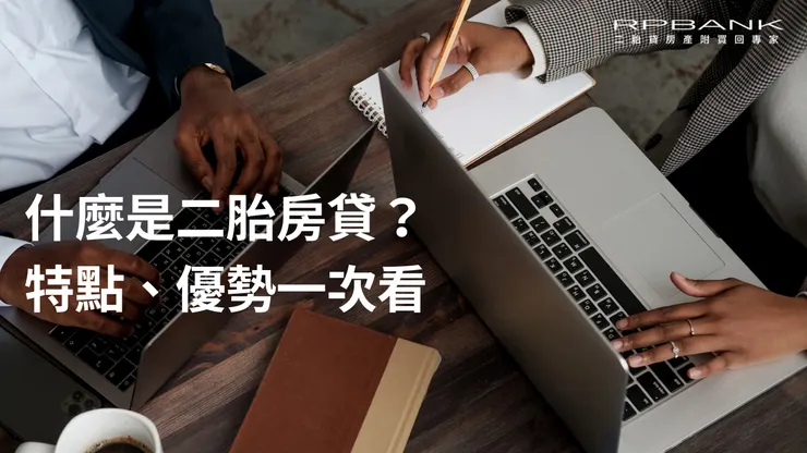 什麼是二胎房貸？ 二胎房貸的特點、優勢一次看