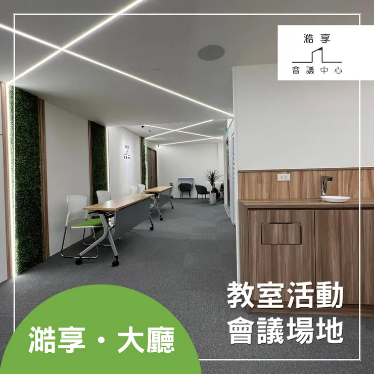 澔享 一站式商務中心，滿足您的所有需求
