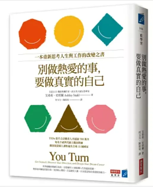 別做熱愛的事，要做真實的自己：一本重新思考人生與工作的改變之書
