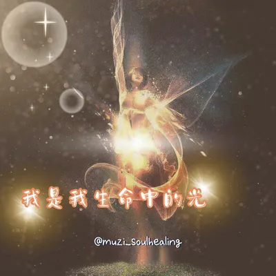 ｜24股DNA活化🧬我是我生命中的光｜