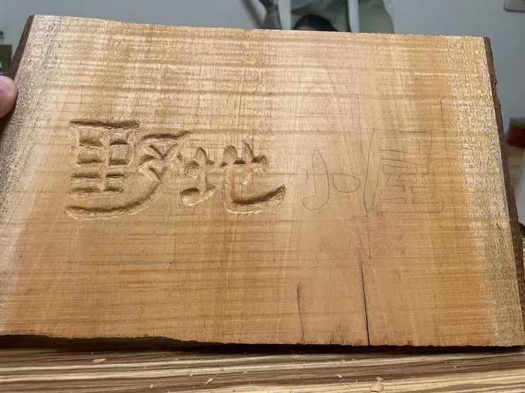 夜裡刻著野地小屋的招牌的過程記錄