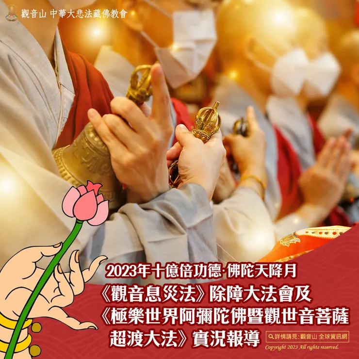 觀音山 2023年十億倍功德•佛陀天降月《觀音息災法》除障大法會及《極樂世界阿彌陀佛暨觀世音菩薩超渡大法》實況報導