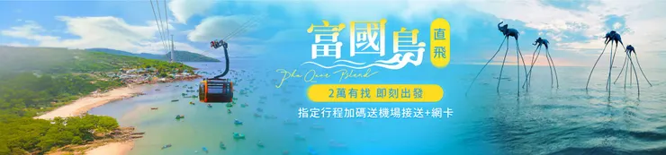 【直飛越南富國島2萬有找】指定行程加碼送機場接送+網卡