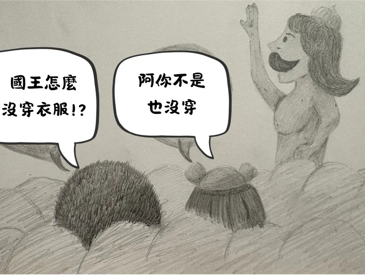 國王的新衣-奎比的思辨