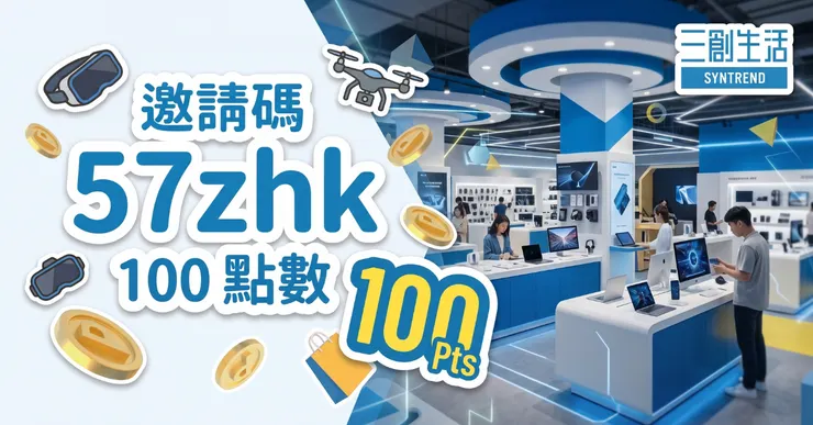 三創好友邀請碼【57zhk】註冊會員立賺 100 點數！