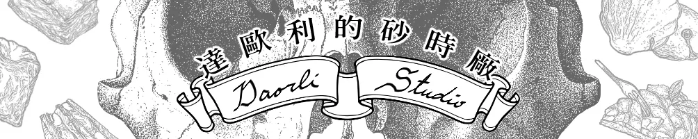 達歐利的砂時廠