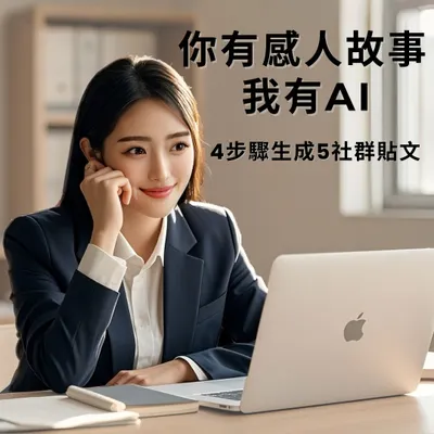 AI寫作4步驟，幫你寫出爆文的感人故事