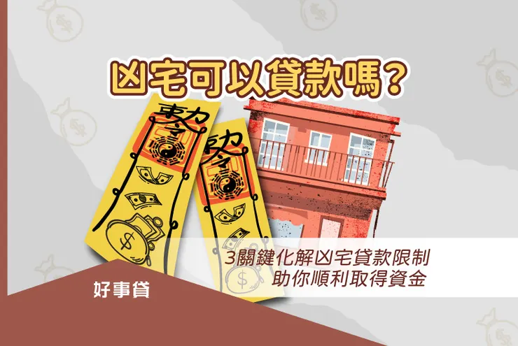 凶宅可以貸款嗎？3關鍵化解兇宅貸款限制