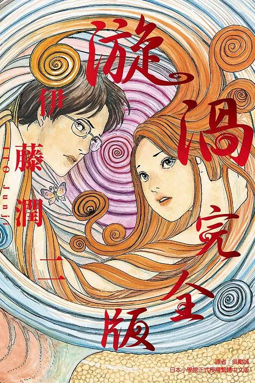 《漩渦-完全版》封面
