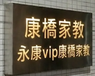 永康vip康橋家教，最大康橋家教平台