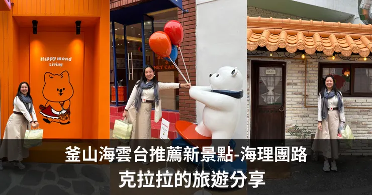 釜山海雲台文創新景點尾里團路