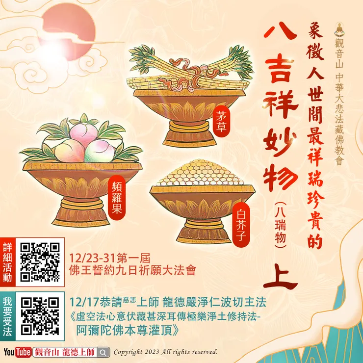 象徵人世間最祥瑞珍貴的八吉祥妙物(八瑞物)上