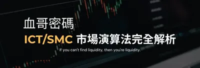 血哥密碼：ICT/SMC 市場演算法完全解析