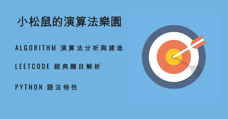 小松鼠的演算法樂園