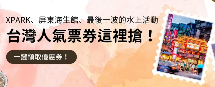 台灣人氣票券限時優惠中｜Trip.com 優惠碼