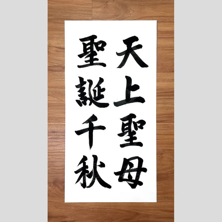 【天上聖母聖誕千秋】