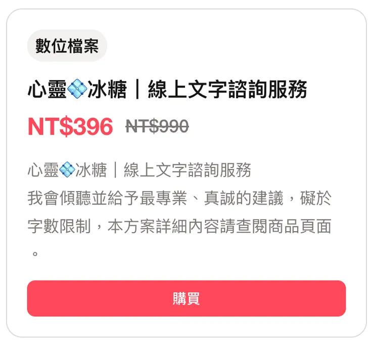 線上諮詢數位商品