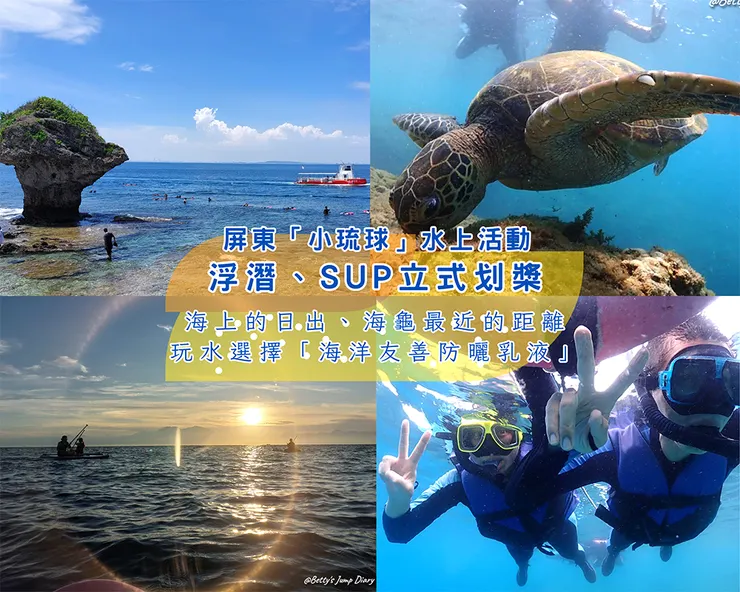 ▲2025屏東小琉球-浮潛、SUP/ 圖片來源：Betty's Jump Diary