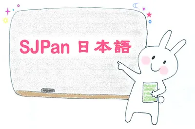SJPan初學日語材料庫